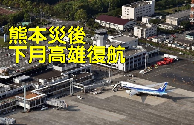震後復航! 熊本往返高雄航線6月復飛 | 華視新聞