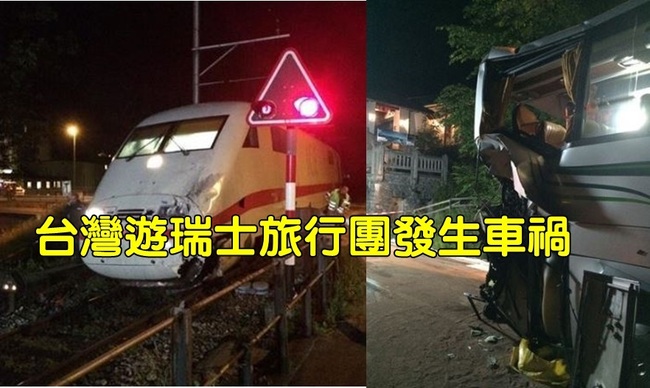 台灣瑞士旅行團 巴士撞火車8送醫3重傷 | 華視新聞