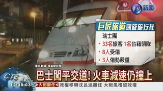瑞士火車撞巴士 台灣團8人傷