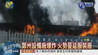 鄭州工廠爆炸 大火釀6死7傷