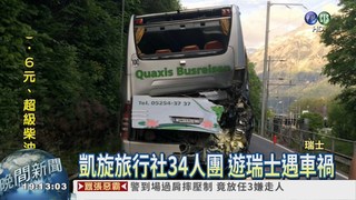 瑞士火車撞巴士 台人8傷1留院