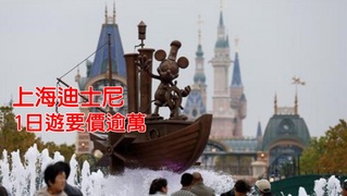 上海迪士尼好貴?! 1日遊每人平均逾萬元