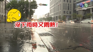 【華視搶先報】今上班上課要帶傘! 全台有雨 白天悶熱