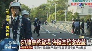 G7峰會將登場 日本維安戒備
