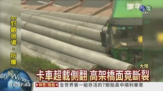 卡車側翻釀禍 上海高架橋斷裂