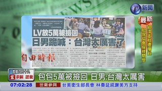包包5萬被撿回 日男:台灣太厲害