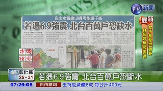 若遇6.9強震 北台百萬戶恐斷水