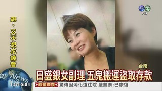 女副理投資失利 盜取存戶上億