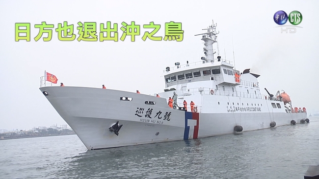 海巡署證實 沖之鳥日艦艇已撤出200海浬外 | 華視新聞