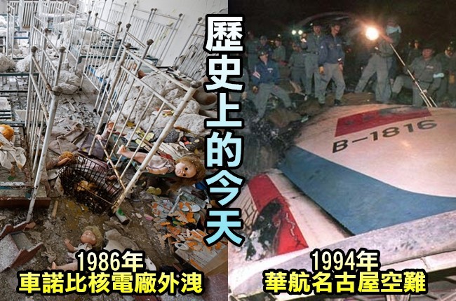 【歷史上的今天】1986年車諾比核電廠外洩/1994年華航名古屋墜機 | 華視新聞