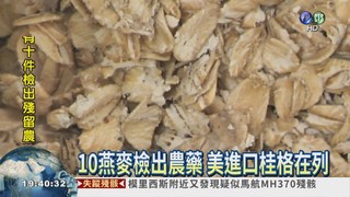 10件燕麥檢出農藥 最重罰2億