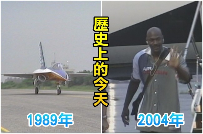 【歷史上的今天】1989DF經國號戰機首試飛/2004NBA球星喬丹訪台 | 華視新聞