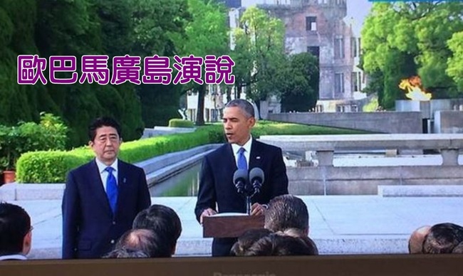 歐巴馬訪廣島演說 籲追求無核武世界 | 華視新聞