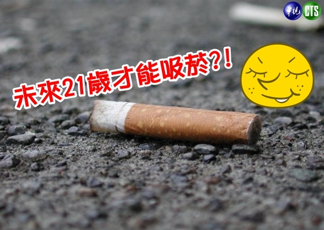 合法吸菸年齡改21歲? 估10年可救2萬命! | 華視新聞
