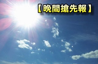 【晚間搶先報】台東36.8度  嘉義.台北高溫創今年新高