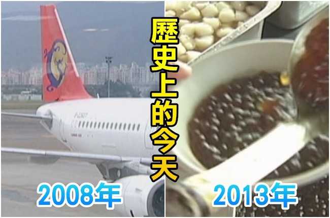 【歷史上的今天】2008兩岸敲定直航包機/2013政院開毒澱粉記者會 | 華視新聞