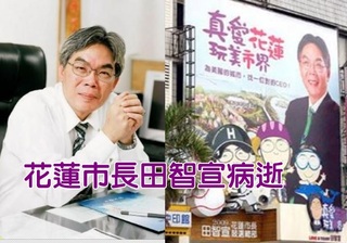 【華視最前線】花蓮市長田智宣 肺癌病逝享年56歲