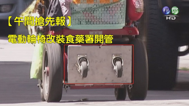 【午間搶先報】電動輪椅改裝飆速上路 食藥署開管 | 華視新聞