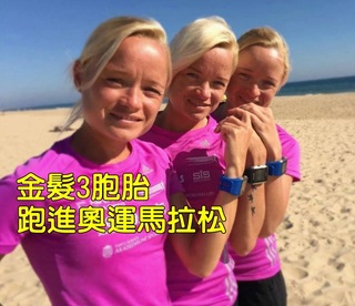奧運裁判要傻眼了 金髮3胞胎參賽馬拉松