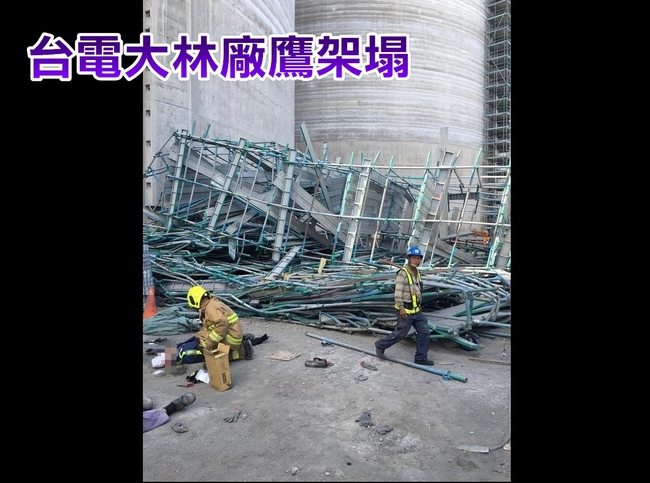 台電大林電廠工安意外 鷹架倒塌釀1死 | 華視新聞