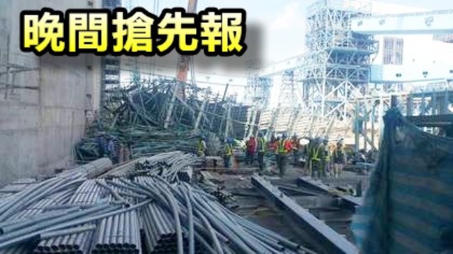 【晚間搶先報】大林電廠鷹架塌 工人2死5傷 | 華視新聞