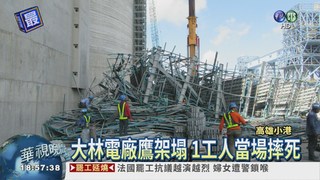 大林電廠鷹架倒塌 工人2死5傷