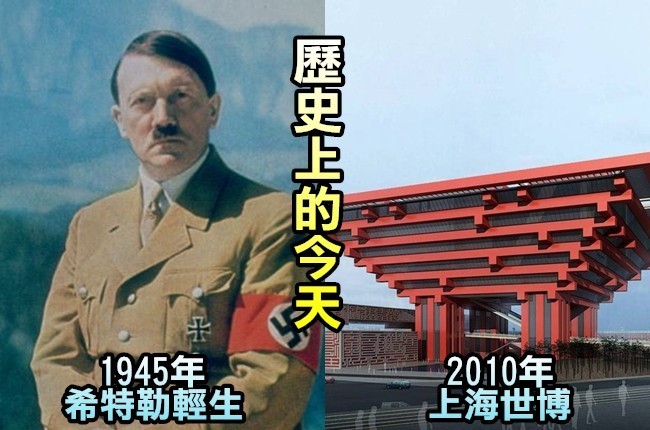 【歷史上的今天】1945年希特勒舉槍輕生亡/2010年上海世博開幕 | 華視新聞