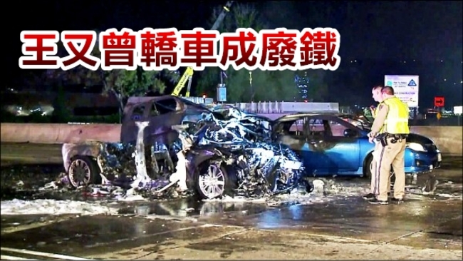 王又曾車禍身亡 奧迪A8燒到全毀成廢鐵 | 華視新聞