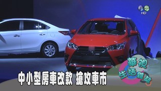 中小型房車改款 搶攻車市