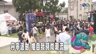 丹寧派對 推自我時尚潮流