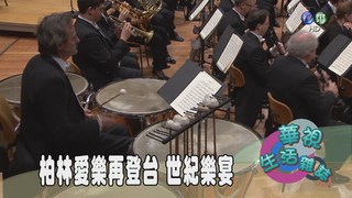 柏林愛樂再登台 世紀樂宴