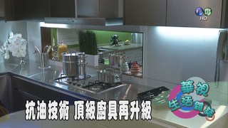 抗油技術 頂級廚具再升級