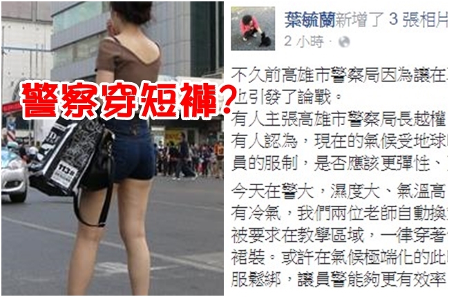 天氣好熱! 她籲警察制服鬆綁:短褲上陣?! | 華視新聞