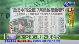 中市公車 7月起恢復收費?