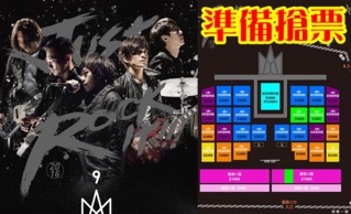 五迷們注意! 台北演唱會場地公布準備搶票