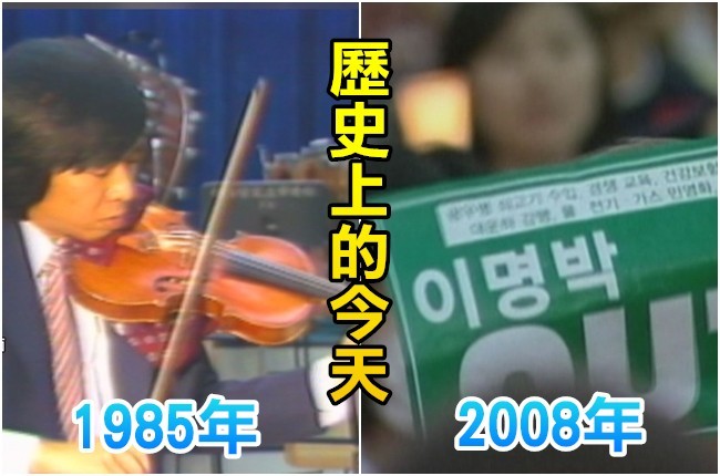【歷史上的今天】1985胡乃元伊莉莎白音樂賽冠軍/2008韓進口美牛百萬群眾抗議 | 華視新聞