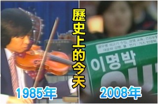 【歷史上的今天】1985胡乃元伊莉莎白音樂賽冠軍/2008韓進口美牛百萬群眾抗議