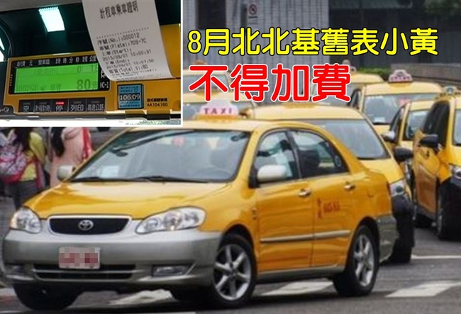 【華視最前線】北北基計程車8月起 舊表不得加收費 | 華視新聞