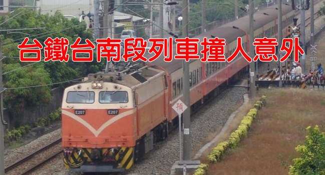 台鐵台南段行人闖軌道遭撞死 目前單線行車 | 華視新聞