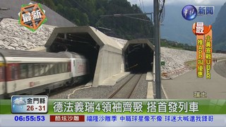 全球最長鐵路隧道 昨天通車