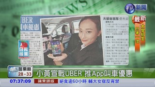 小黃宣戰UBER 推App叫車優惠
