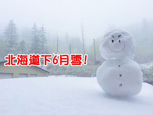 台灣熱到破紀錄! 北海道冷到再降6月雪.. | 華視新聞