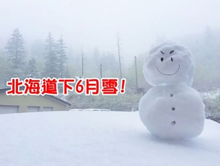 台灣熱到破紀錄! 北海道冷到再降6月雪..