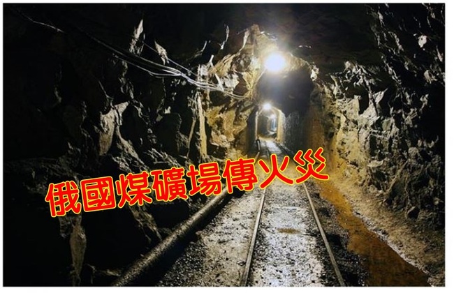 俄羅斯煤礦場遭祝融 逾50人受困 | 華視新聞