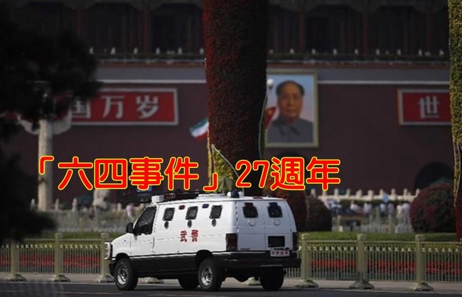 「六四天安門事件」27週年 北京全城戒備 | 華視新聞