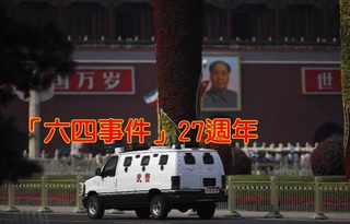 「六四天安門事件」27週年 北京全城戒備