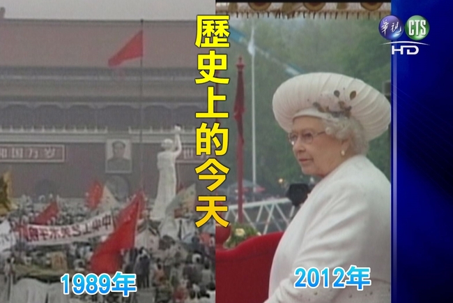 【歷史上的今天】1989六四天安門事件/2012英女王登基60週年 | 華視新聞
