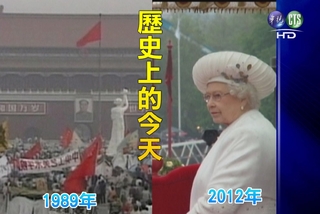 【歷史上的今天】1989六四天安門事件/2012英女王登基60週年