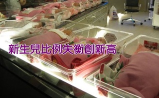 【華視最前線】新生兒男女比例失衡 去年逾2千女嬰遭扼殺