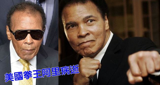 美國傳奇拳王阿里病逝 享年74歲 | 華視新聞